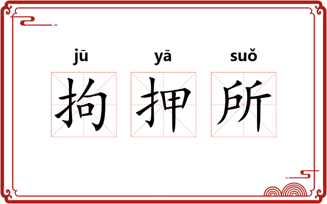 拘押所 拘押所