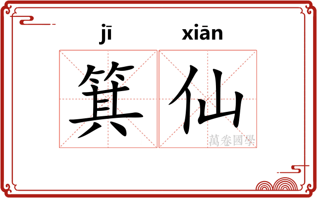 箕仙