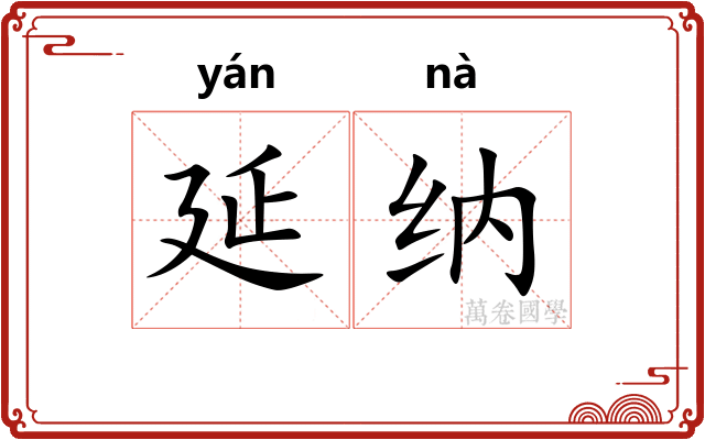 延纳