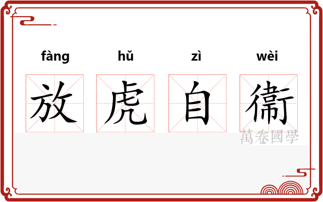 放虎自衞