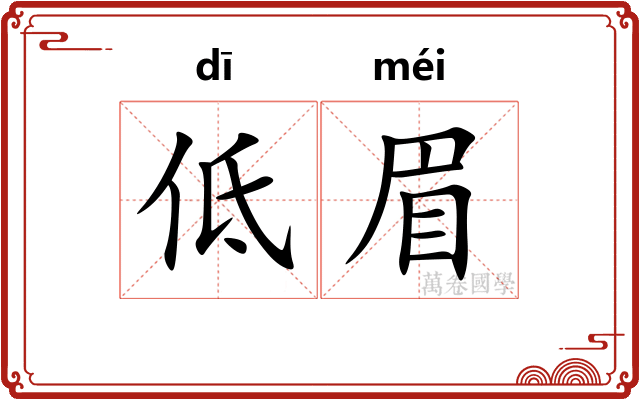 低眉 低眉