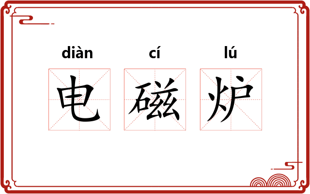 电磁炉