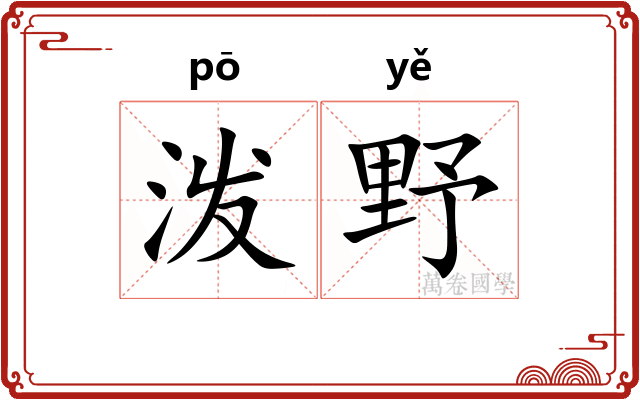 泼野