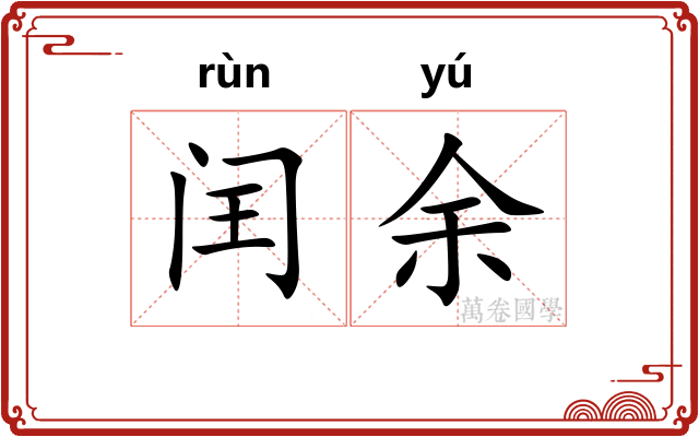 闰余 闰余