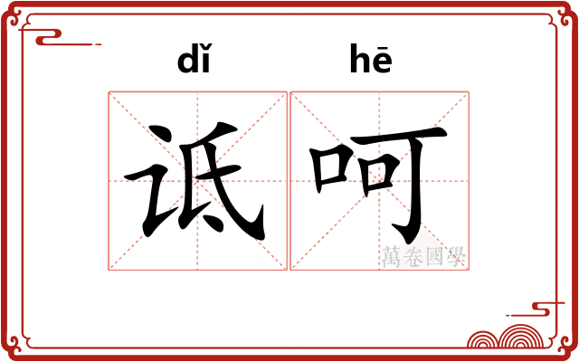 诋呵