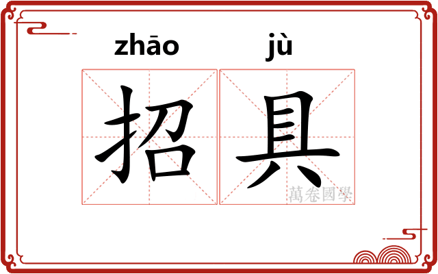 招具