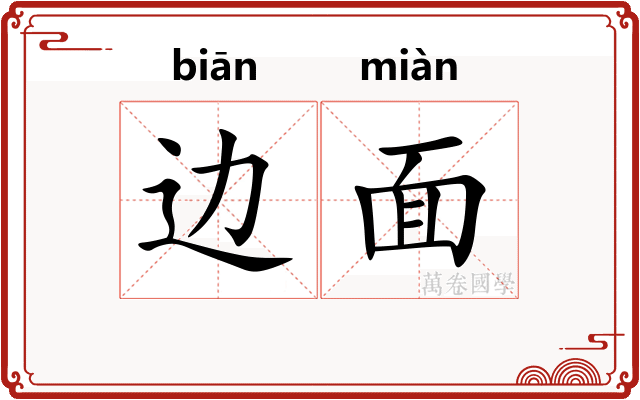 边面 边面