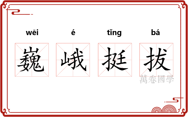巍峨挺拔 巍峨挺拔