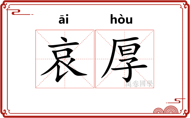 哀厚