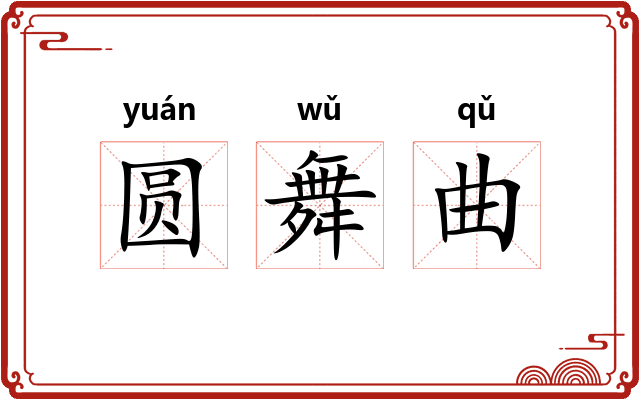 圆舞曲