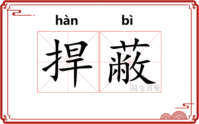 捍蔽