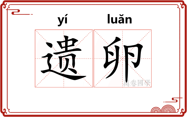 遗卵