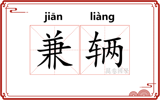 兼辆