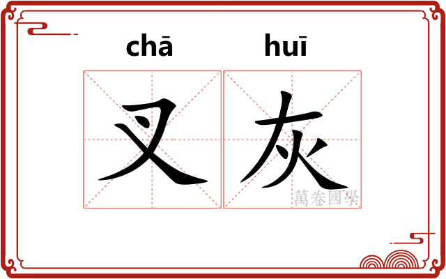 叉灰