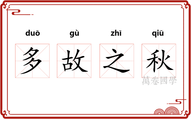多故之秋