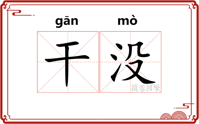 干没