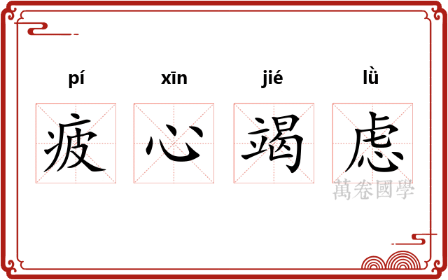 疲心竭虑