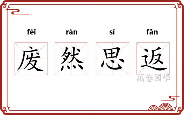 废然思返 废然思返