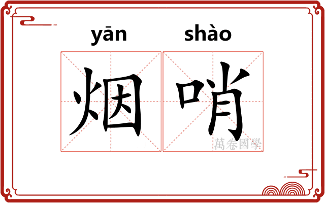 烟哨