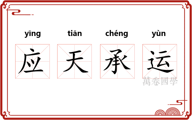 应天承运