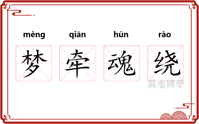 梦牵魂绕