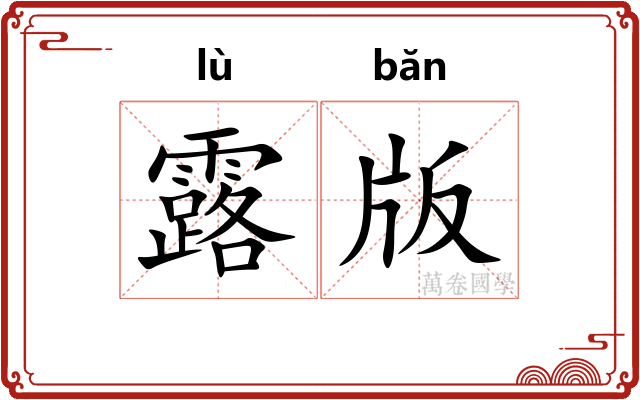 露版 露版