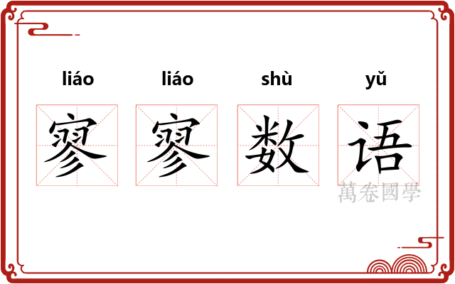 寥寥数语