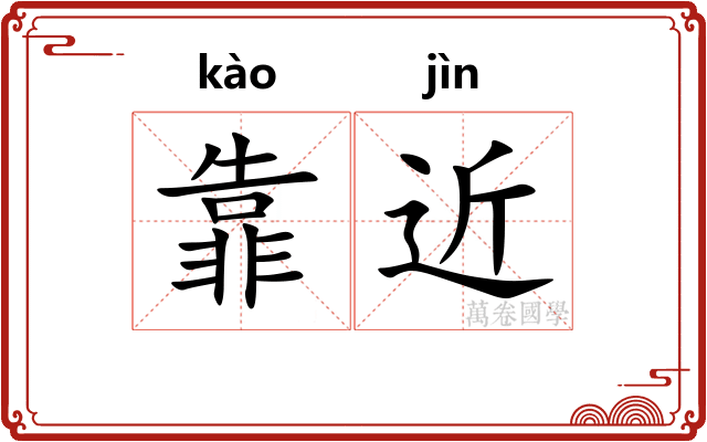 靠近