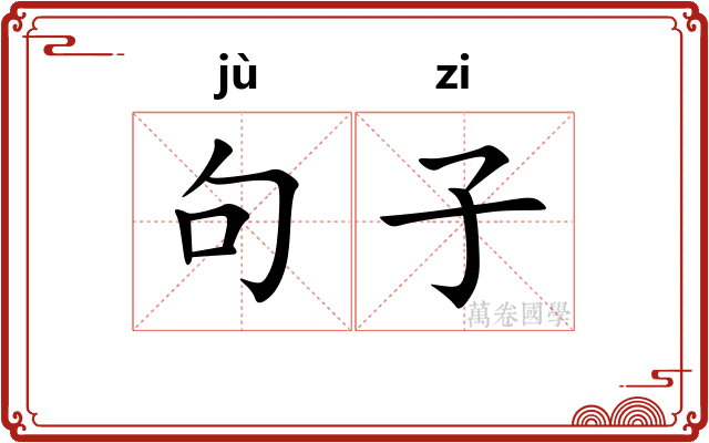 句子