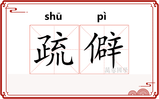 疏僻