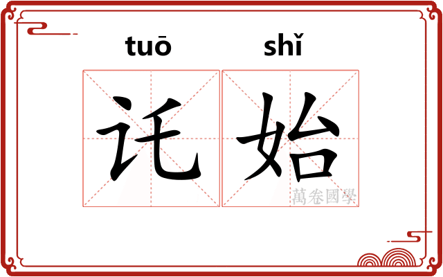 讬始