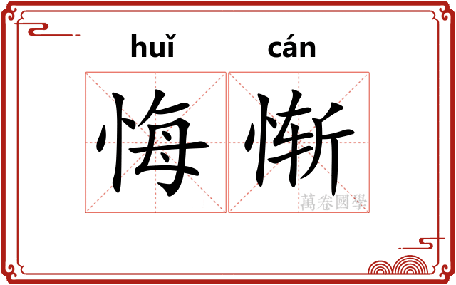 悔惭