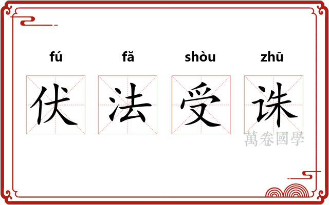 伏法受诛
