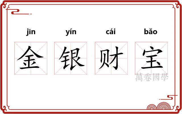 金银财宝