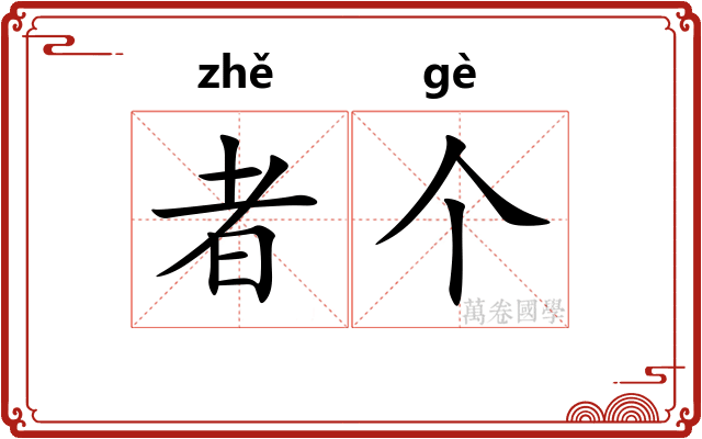者个