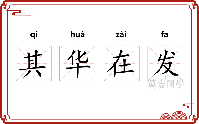 其华在发