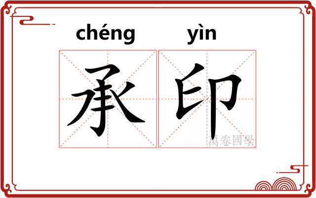 承印