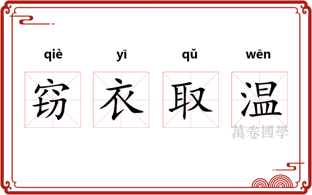 窃衣取温 窃衣取温