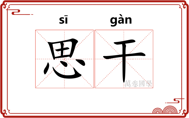 思干 思干