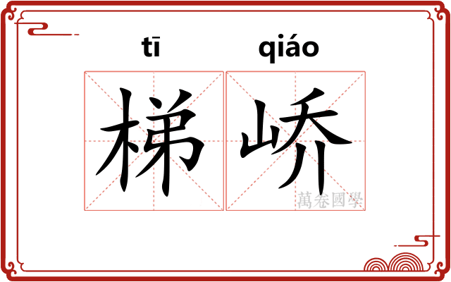 梯峤