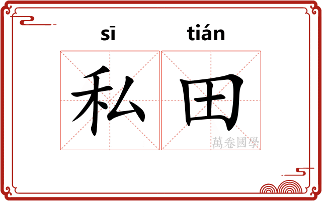 私田