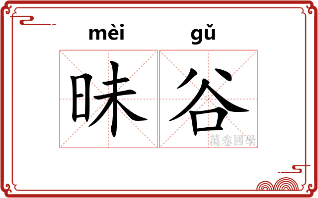 昧谷