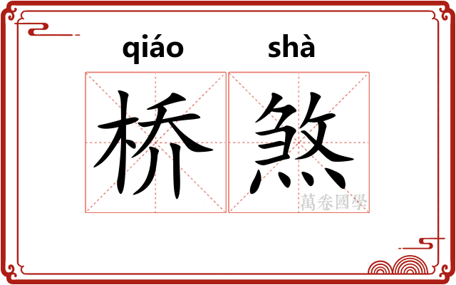 桥煞