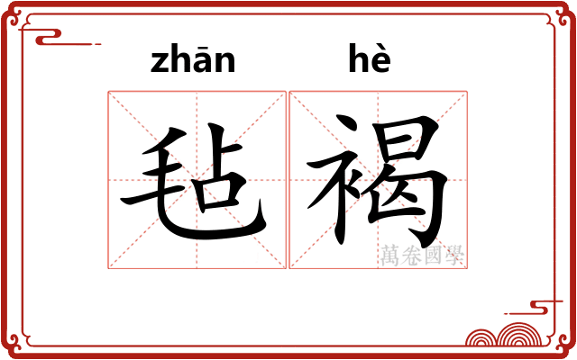 毡褐