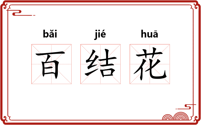百结花 百结花
