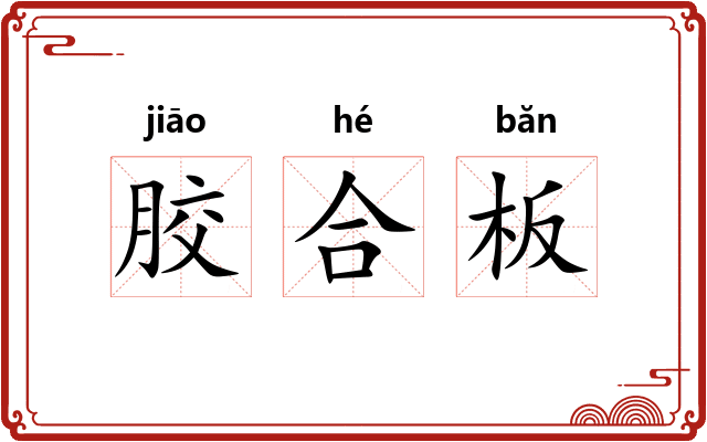 胶合板 胶合板