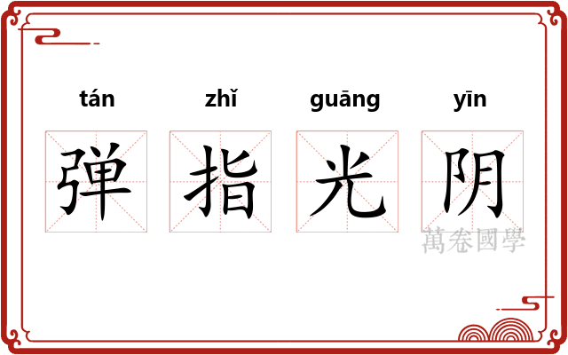 弹指光阴