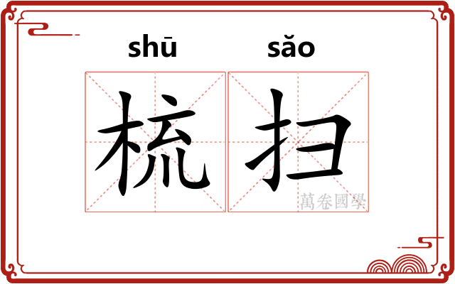 梳扫
