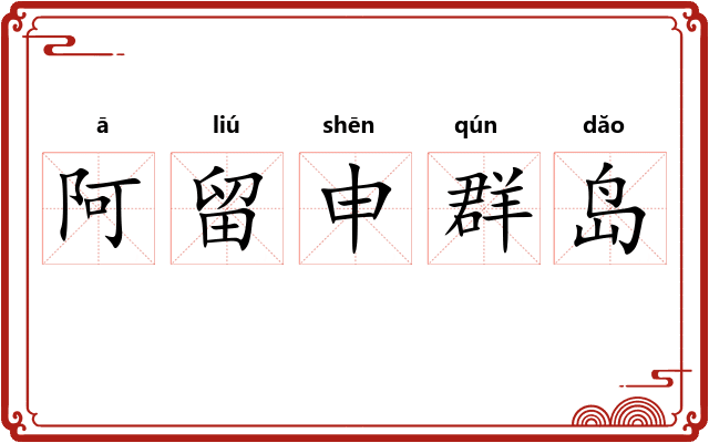 阿留申群岛