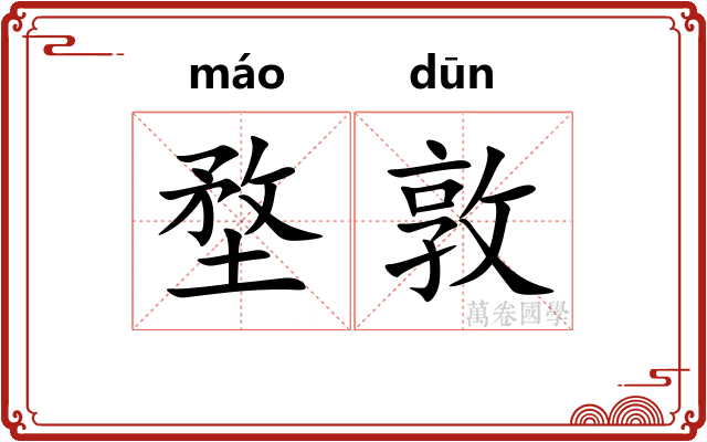 堥敦